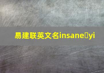 易建联英文名insane yi